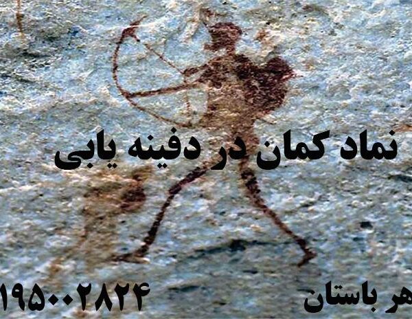 نماد کمان در دفینه یابی