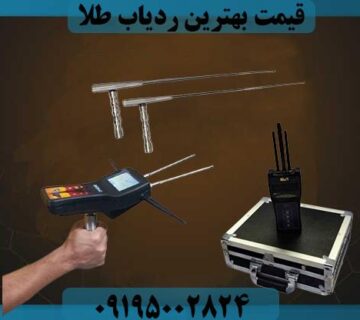 بهترین دستگاه ردیاب طلا