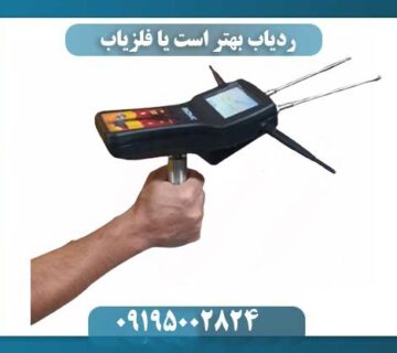 ردیاب بهتر است یا فلزیاب