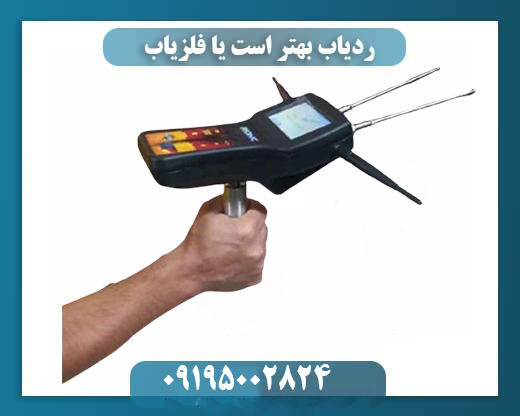 ردیاب بهتر است یا فلزیاب