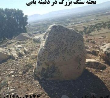 تخته سنگ بزرگ در دفینه یابی