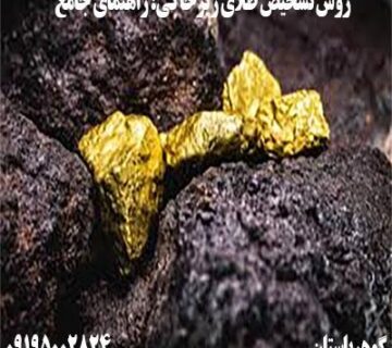 روش تشخیص طلای زیرخاکی