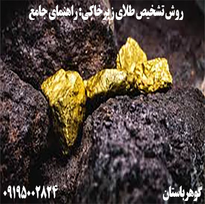 روش تشخیص طلای زیرخاکی