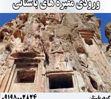 ورودی مقبره های ساسانی