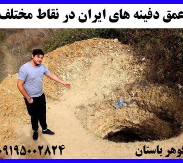 عمق دفینه‌های حکومتی چقدر است