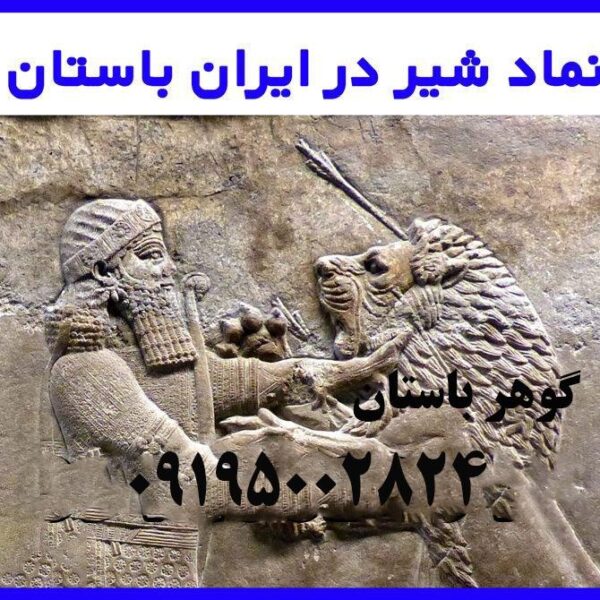 نماد شیر در دفینه یابی