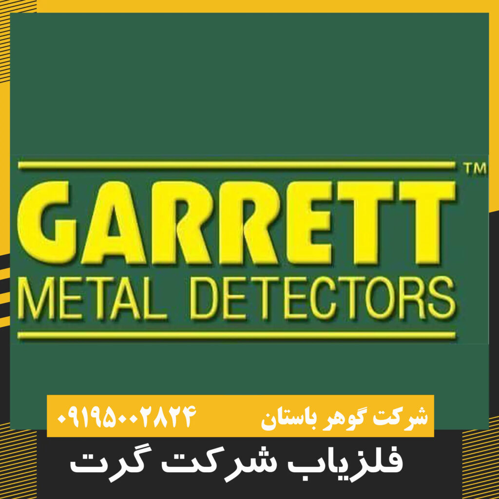 لیست فلزیاب های گرت (Garrett) آمریکا