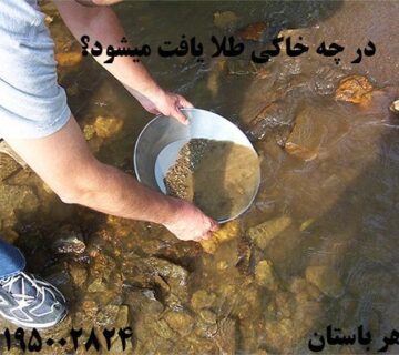 در چه خاکی طلا یافت میشود