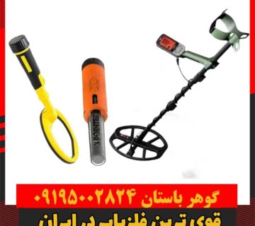 قویترین فلزیاب در ایران