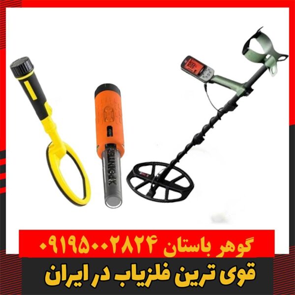 قویترین فلزیاب در ایران
