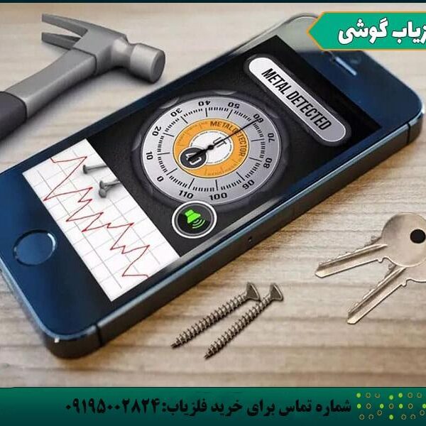 گنج یابی با موبایل سامسونگ