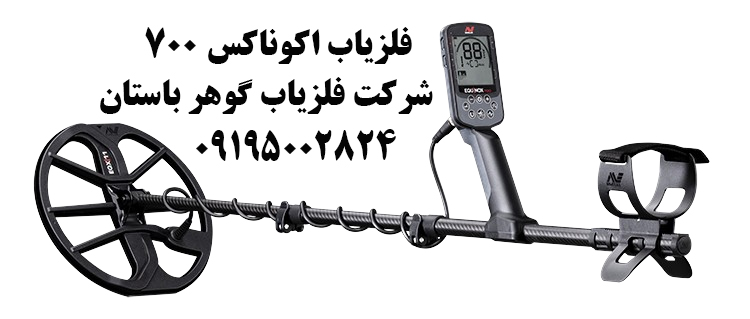 فلزیاب اکوناکس 700