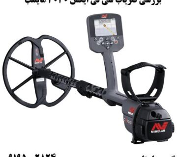 بررسی فلزیاب سی تی ایکس 3030 ماینلب