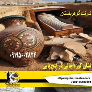 کوزه خالی در گنج یابی