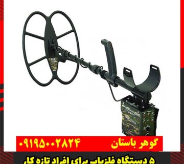 فلزیاب برای افراد تازه کار