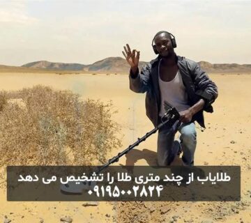 فلزیاب چگونه طلا را تشخیص می‌ دهد؟