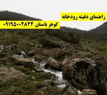 راهنمای دفینه رودخانه