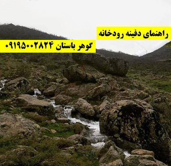 راهنمای دفینه رودخانه