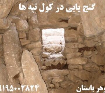 گنج یابی در کول تپه ها