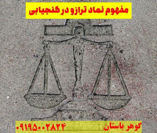 نشانه ترازو در گنج یابی