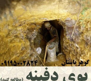 بوی دفینه در گنج یابی