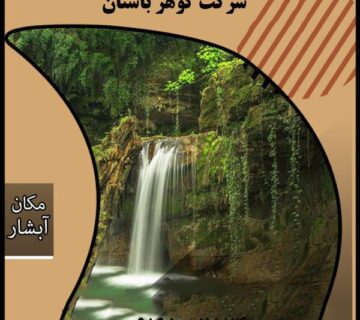 نماد آبشار در گنجیابی