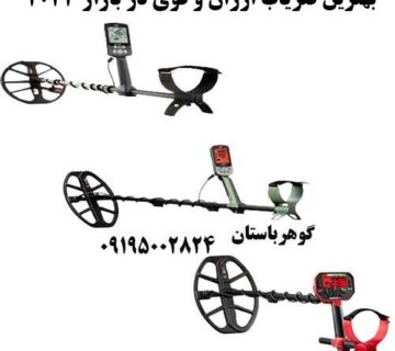 بهترین فلزیاب ارزان و قوی در بازار 2024