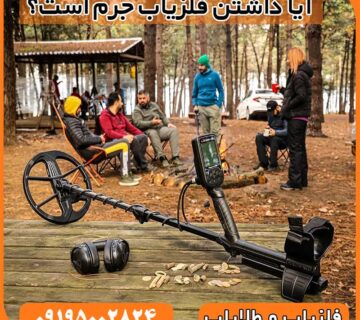 حمل فلزیاب جرم است؟ قوانین حمل و نگهداری فلزیاب