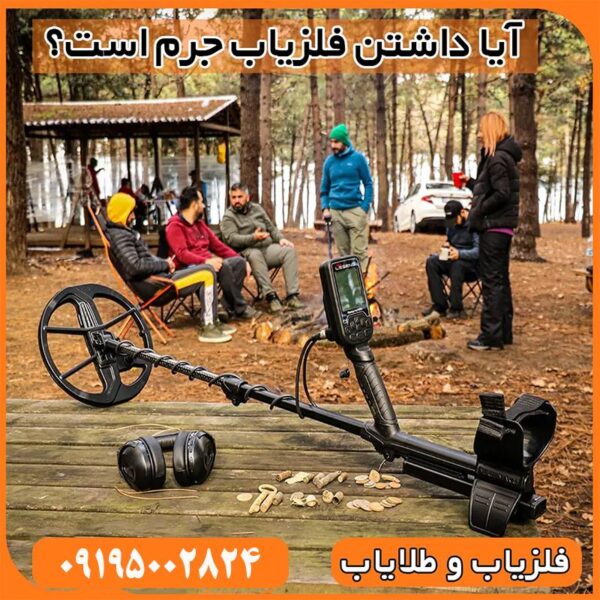 حمل فلزیاب جرم است؟ قوانین حمل و نگهداری فلزیاب