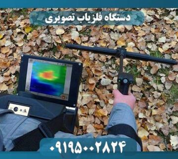 بهترین فلزیاب تصویری