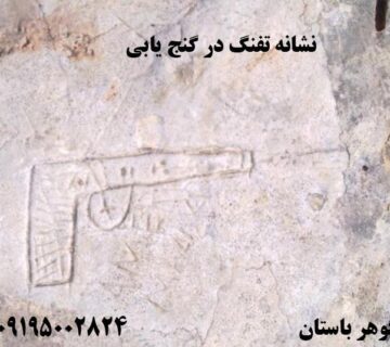 نشانه تفنگ در گنج یابی