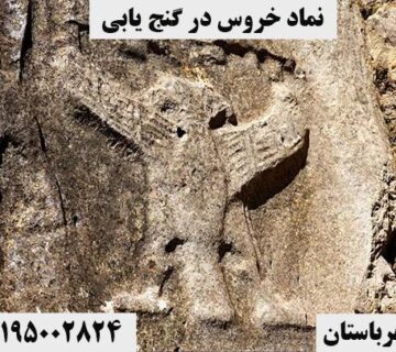 نماد خروس در گنج یابی