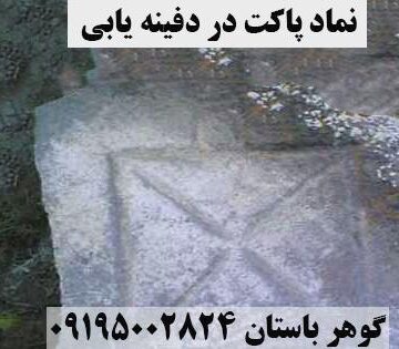 نماد پاکت در دفینه یابی