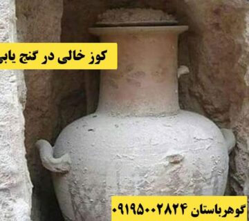 کوزه خالی در گنج یابی