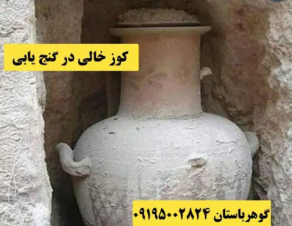 کوزه خالی در گنج یابی