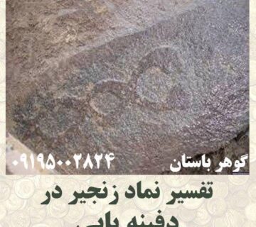 نماد زنجیر در دفینه یابی