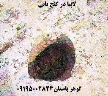 لاپیا در گنج یابی