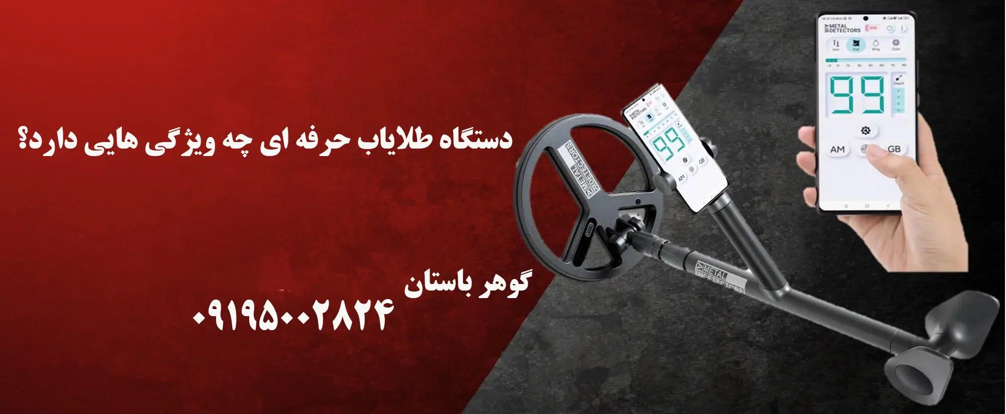 دستگاه طلایاب حرفه ای چه ویژگی هایی دارد؟