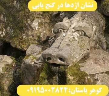 نشان اژدها در گنج یابی