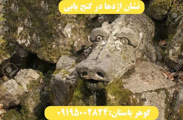 نشان اژدها در گنج یابی
