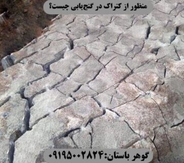 منظور از کتراک در گنج یابی چیست؟