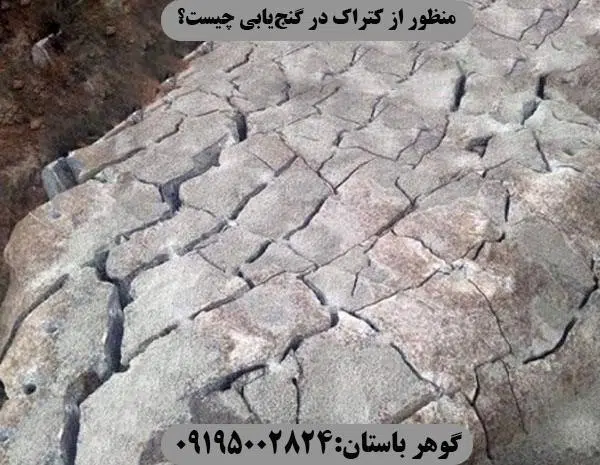 منظور از کتراک در گنج یابی چیست؟