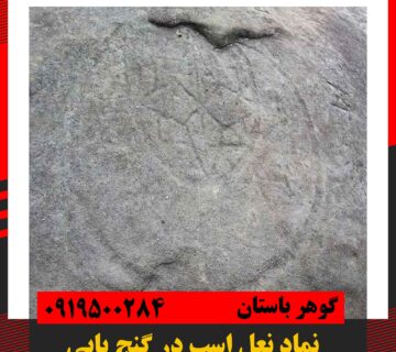 نماد نعل اسب در دفینه یابی