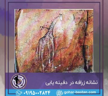 نشانه زرافه در گنج یابی
