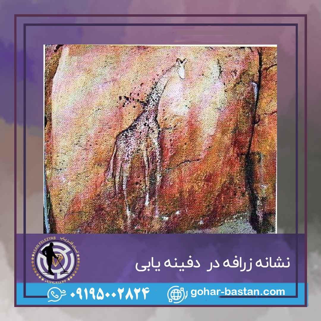 نشانه زرافه در گنج یابی