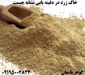 خاک زرد در دفینه یابی نشانه چیست