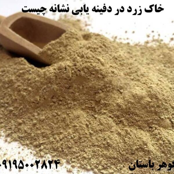 خاک زرد در دفینه یابی نشانه چیست