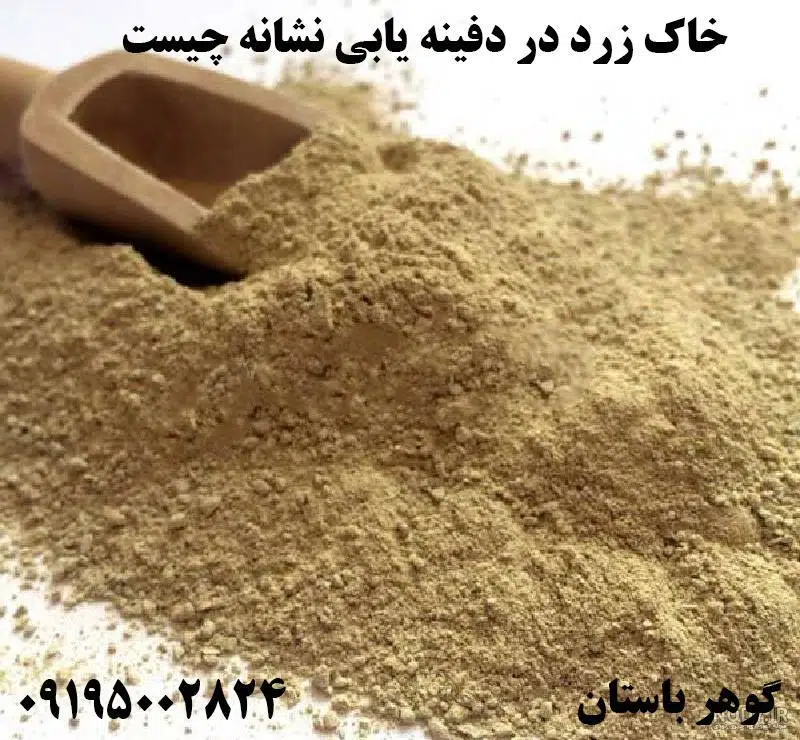 خاک زرد در دفینه یابی نشانه چیست