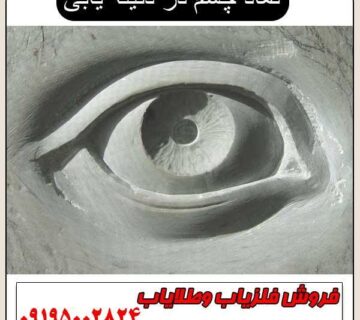 نماد چشم در دفینه یابی