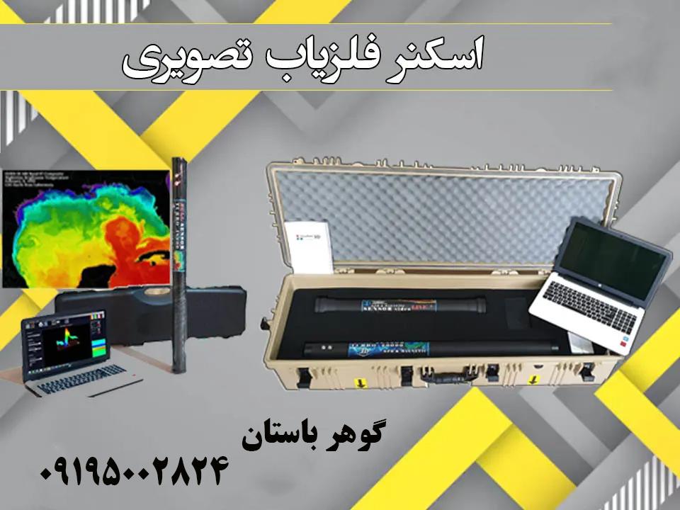 بهترین دستگاه گنج یاب تصویری جهان